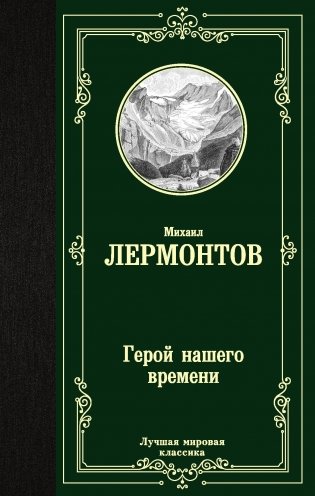 Герой нашего времени фото книги
