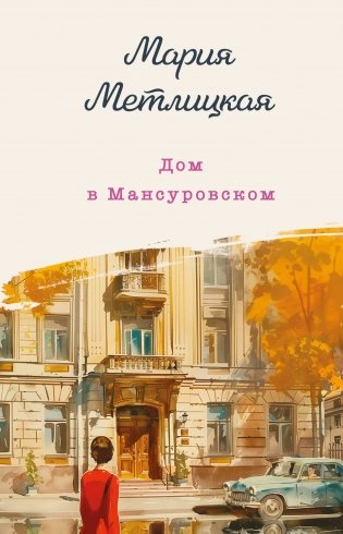 Дом в Мансуровском фото книги