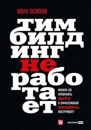 Тимбилдинг не работает. Можно ли превратить игру в эффективный бизнес-инструмент? фото книги