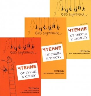Учение без мучения. Чтение (комплект из 3-х тетрадей) фото книги