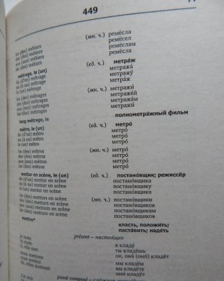 Французско-русский, русско-французский словарь с использованием грамматики фото книги 4
