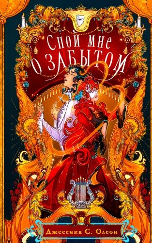 Спой мне о забытом фото книги