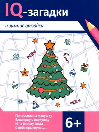 IQ-загадки и зимние отгадки: 6+ фото книги