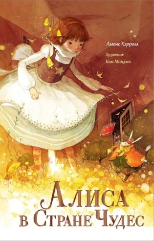 Алиса в Стране Чудес фото книги