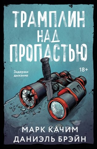 Трамплин над пропастью фото книги