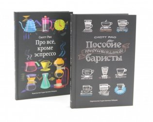 Пособие профессионального баристы; Про все, кроме эспрессо (комплект из 2-х книг) фото книги
