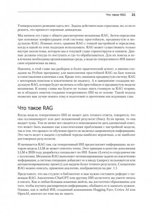 RAG и генеративный ИИ. Создаем собственные RAG-пайплайны с помощью LlamaIndex, Deep Lake и Pinecon фото книги 8