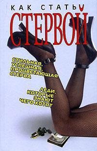 Как стать стервой фото книги