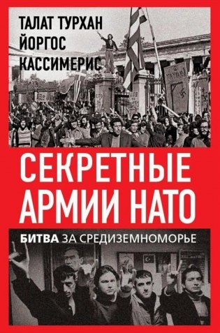 Секретные армии НАТО. Битва за Средиземноморье фото книги