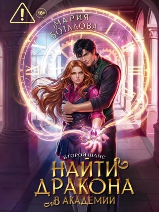 Второй шанс: найти дракона в академии фото книги