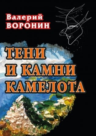 Тени и камни Камелота: роман-исследование фото книги