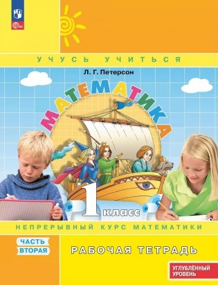Математика: 1 класс: углубленный уровень: рабочая тетрадь: в 3 ч. Ч. 2. 2-е изд фото книги