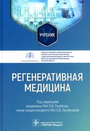 Регенеративная медицина: Учебник фото книги