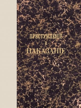 Преступление и наказание: роман. Т. 1. (факсимильное издание) фото книги