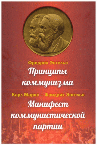 Принципы коммунизма. Карл Маркс - Фридрих Энгельс. Манифест коммунистической партии фото книги