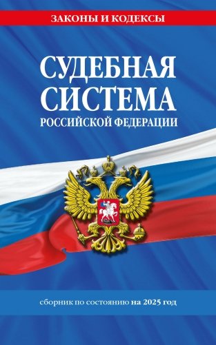 Судебная система РФ. Сборник по сост. на 2025 год фото книги