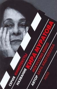 Кира Муратова. Искусство кино фото книги