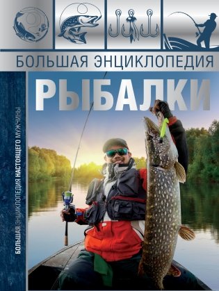 Большая энциклопедия рыбалки фото книги