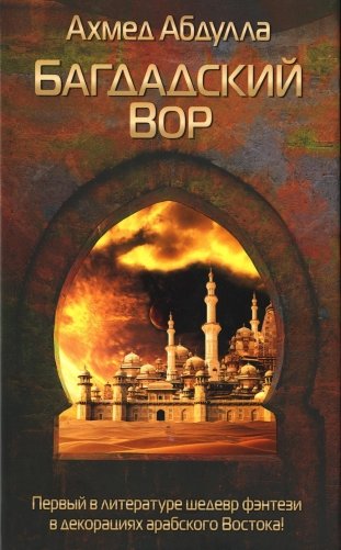 Багдадский Вор фото книги