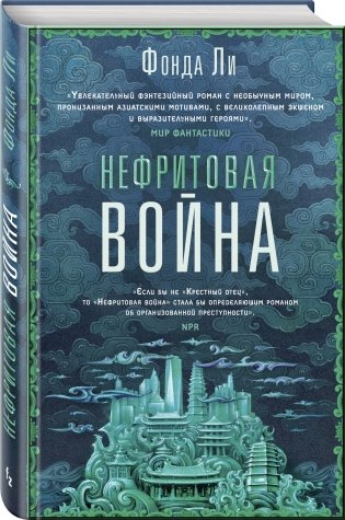 Нефритовая война фото книги 2