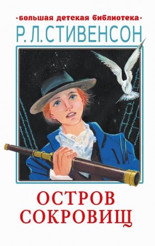 Остров сокровищ: роман фото книги