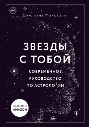 Звезды с тобой. Современное руководство по астрологии (мягкая обложка) фото книги