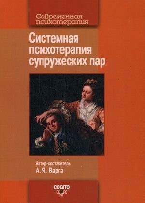 Системная психотерапия супружеских пар фото книги