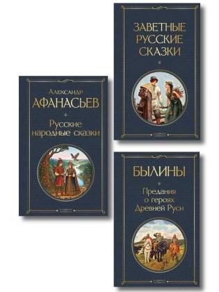 Здесь русский дух (набор из 3 книг: "Заветные русские сказки", "Былины" и "Русские народные сказки" А. Афанасьева) фото книги