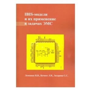 IBIS-модели и их применение в задачах ЭМС фото книги