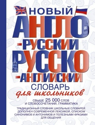 Новый англо-русский и русско-английский словарь для школьников фото книги
