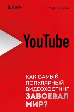 YouTube. Как самый популярный видеохостинг завоевал мир? фото книги