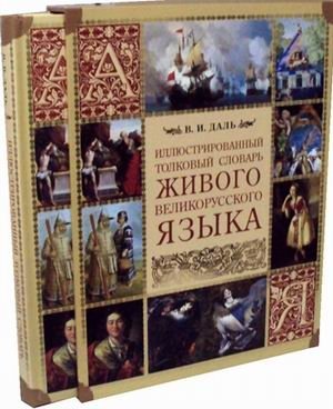 Иллюстрированный толковый словарь живого великорусского языка фото книги