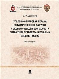 Уголовно-правовая охрана государственных закупок и экономической безопасности снабжения правоохранительных органов России. Монография фото книги