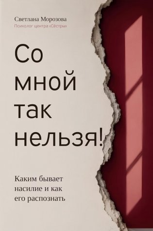 Со мной так нельзя!: каким бывает насилие и как его распознать (обл) фото книги