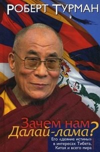 Зачем нам Далай-лама? Его "деяние истины" в интересах Тибета, Китая и всего мира фото книги