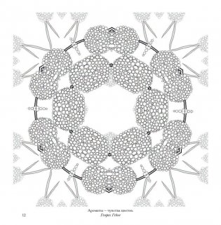 Флоросфера. Умиротворение фото книги 10