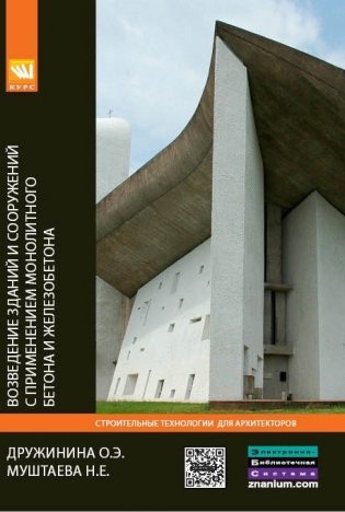 Возведение зданий и сооружений с применением монолитного бетона и железобетона: Технологии устойчивого развития фото книги