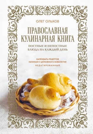 Православная кулинарная книга. Постные и непостные блюда на каждый день (календарь недатированный) фото книги