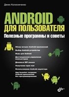 Android для пользователя. Полезные программы и советы фото книги
