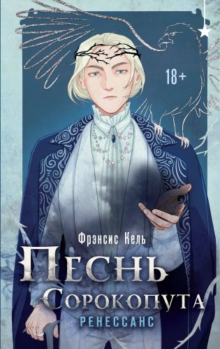 Песнь Сорокопута. Ренессанс фото книги