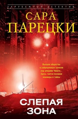 Слепая зона: роман фото книги