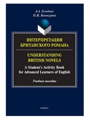 Интерпретация британского романа. Учебное пособие фото книги