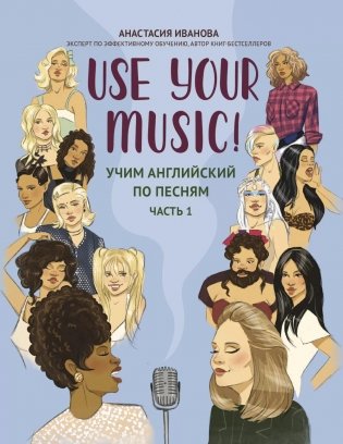 Use Your Music!: учим английский по песням. Ч. 1. 2-е изд фото книги