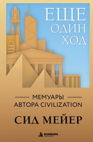 Ещё один ход. Мемуары автора Civilization фото книги