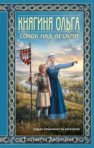 Княгиня Ольга. Сокол над лесами фото книги