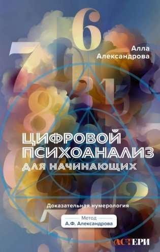 Цифровой психоанализ для начинающих. Доказательная нумерология фото книги