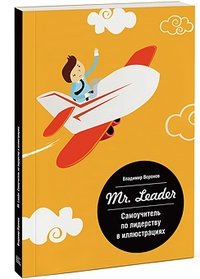 Mr. Leader. Самоучитель по лидерству в иллюстрациях фото книги