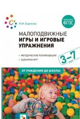 Малоподвижные игры и игровые упражнения. Методические рекомендации. Сценарии игр. ФГОС фото книги