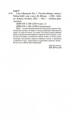 Сага о Видящих. Ученик убийцы. Королевский убийца (в 2 кн. (комплект)) фото книги 20