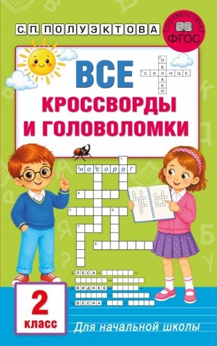 Все кроссворды и головоломки для начальной школы. 2 класс фото книги